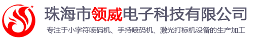 珠海市领威电子科技有限公司
